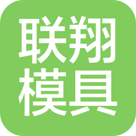 丹阳联翔模具有限公司