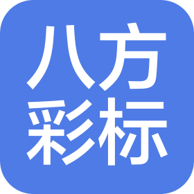 聊城八方彩標(biāo)印務(wù)有限公司