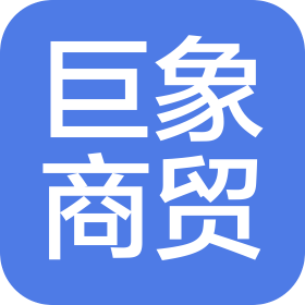 巨象商貿(mào)(廣東)有限公司
