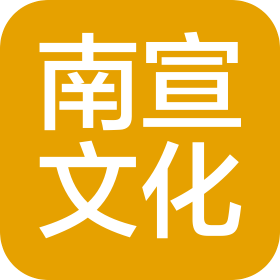 廣東南宣文化傳播有限公司