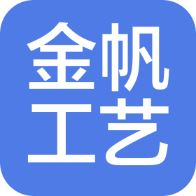 深圳市金帆工藝禮品有限公司