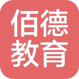 濰坊佰德教育咨詢服務(wù)有限公司