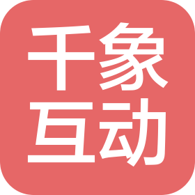濟(jì)南千象互動(dòng)文化傳媒有限公司