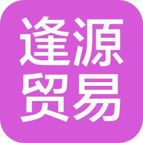 贵州省惠水县逢源贸易有限公司