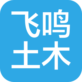 三河市飛鳴土木工程有限公司