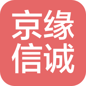 北京京缘信诚科技有限公司