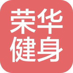 武漢榮華健身服務(wù)有限公司