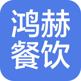 武漢市鴻赫餐飲管理有限公司