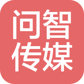 臺州問智文化傳媒有限公司