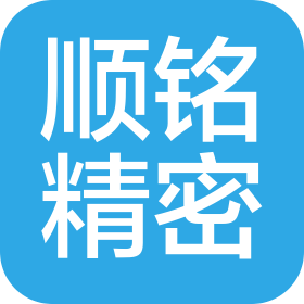 苏州顺铭精密科技有限公司