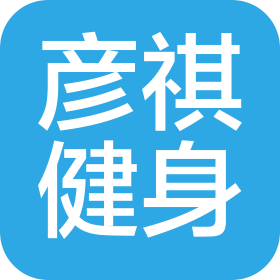 上海彦祺健身服务有限公司