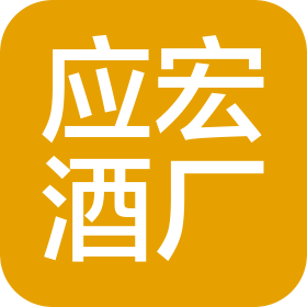 普安县应宏酒厂