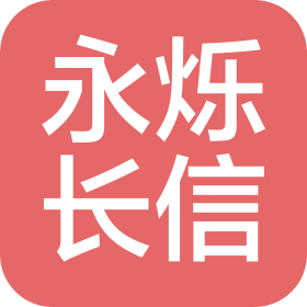 福建永爍長信貿(mào)易有限公司