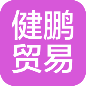 連云港健鵬貿易有限公司
