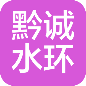 貴州黔誠水環(huán)工程技術服務有限公司