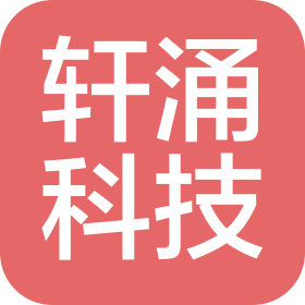 北京軒涌科技發(fā)展有限公司