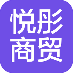內(nèi)蒙古悅彤商貿(mào)有限公司