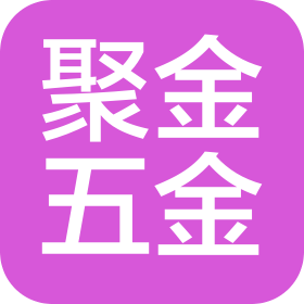 黃驊聚金五金制品有限公司