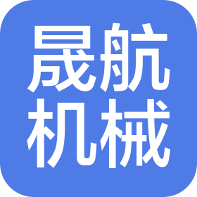 江蘇晟航機械制造有限公司