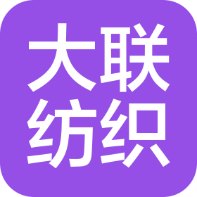 永州祁阳大联纺织有限公司