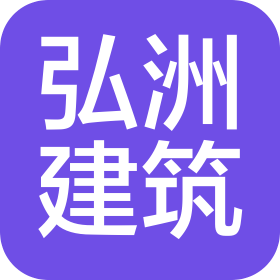 杭州弘洲建筑工程有限公司