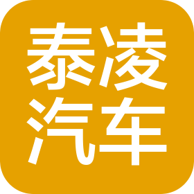 衢州市泰凌汽车销售服务有限公司