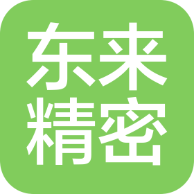 東莞東來(lái)精密科技有限公司