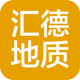 河北汇德地质勘查有限公司