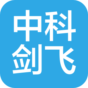 北京中科剑飞科技有限公司
