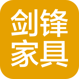 佛山市劍鋒家具設(shè)計(jì)有限公司