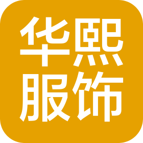 台州华熙服饰有限公司