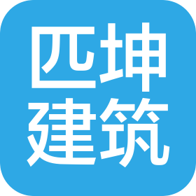 重慶匹坤建筑工程有限公司