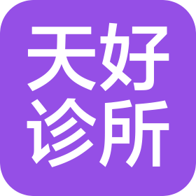 天津市河西区天好诊所(个人独资)