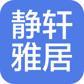 沈陽靜軒雅居酒店管理有限公司