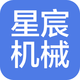 廣州市星宸機(jī)械設(shè)備有限公司