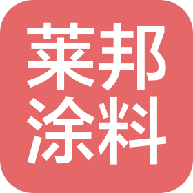長沙萊邦涂料有限公司