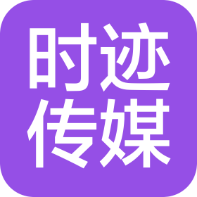 重慶時(shí)跡傳媒有限責(zé)任公司