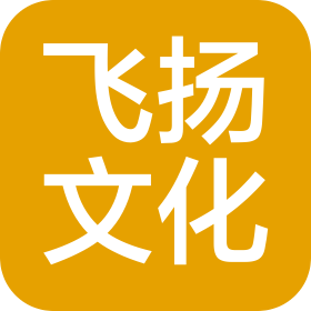 昆山飛揚文化傳播有限公司