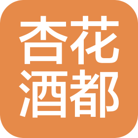 山西杏花酒都酒業(yè)股份有限公司