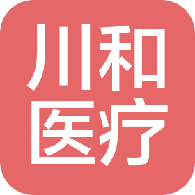河南省川和醫(yī)療器械有限公司