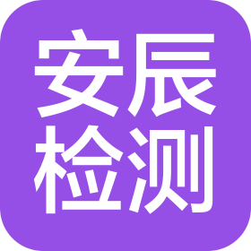 吉林省安辰建筑工程质量检测有限公司