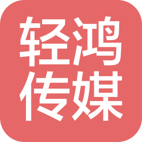 廈門輕鴻文化傳媒有限公司