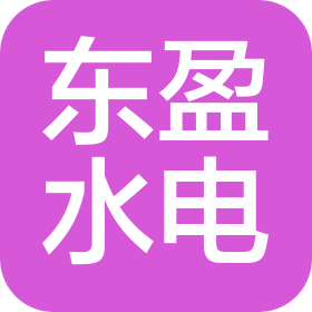 福建東盈水電建設(shè)有限公司