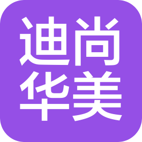 山东迪尚华美服装有限公司