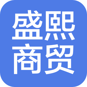 唐山市盛熙商貿(mào)有限公司