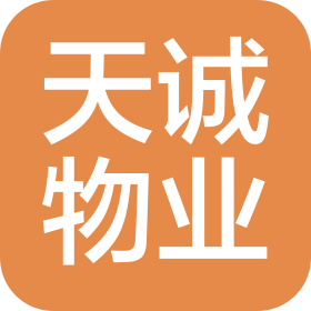 酒泉市天诚物业服务有限公司