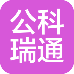新疆公科瑞通交通规划勘察设计有限公司