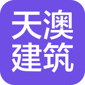 內(nèi)蒙古天澳建筑裝飾工程有限公司