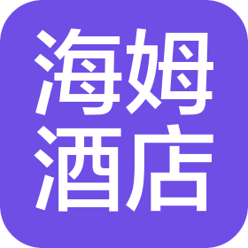 武漢海姆酒店管理有限公司