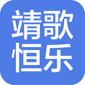 大连靖歌恒乐艺术教育咨询有限公司